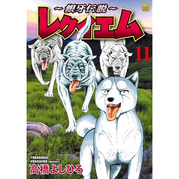 Amazon.co.jp: 銀牙―流れ星 銀― 真・外伝 第1巻 eBook : 高橋よしひろ